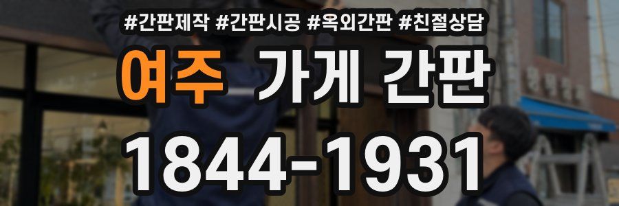 여주 가게 간판