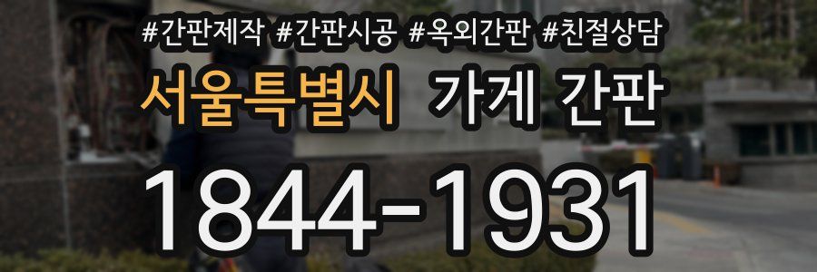 서울특별시 가게 간판