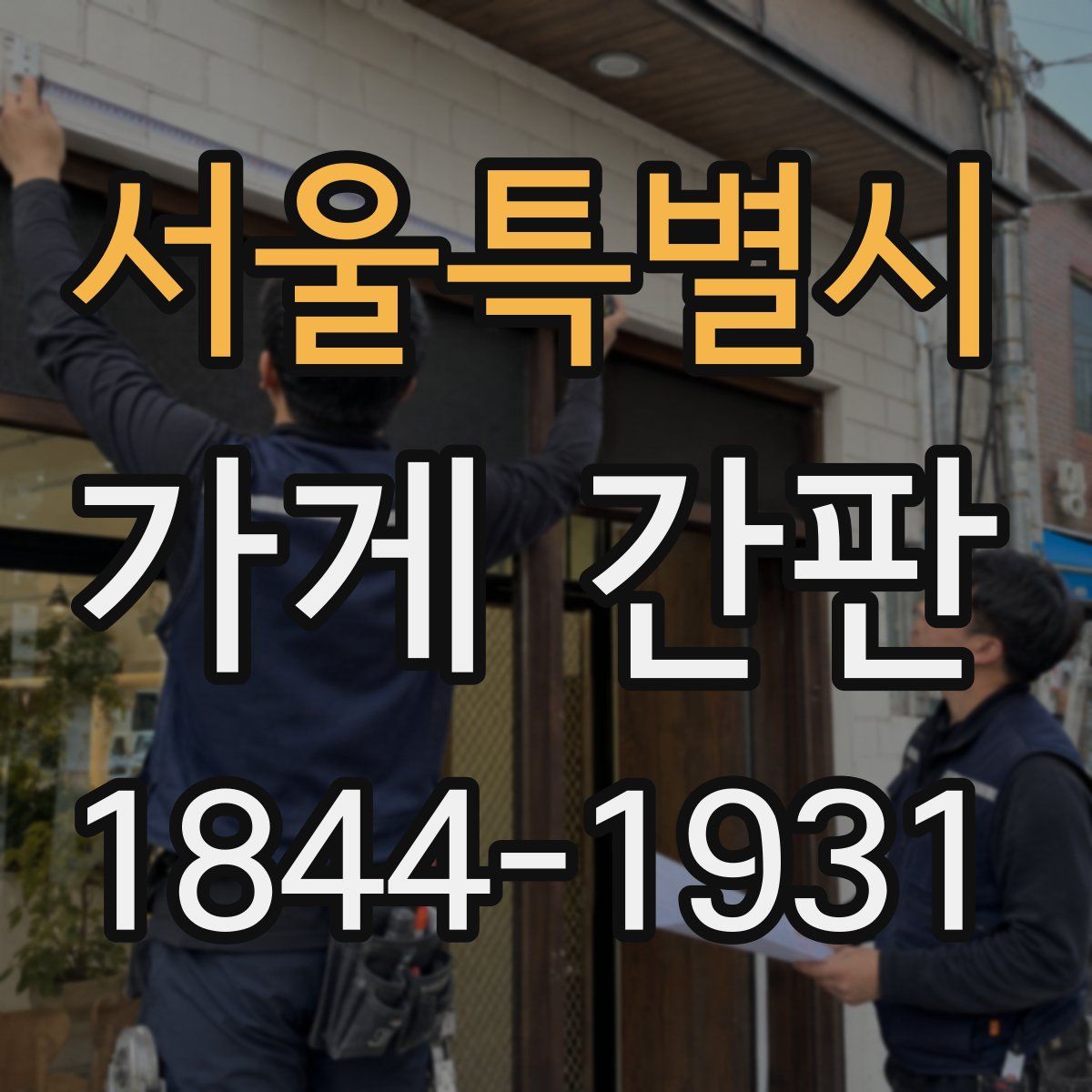 서울특별시 가게 간판