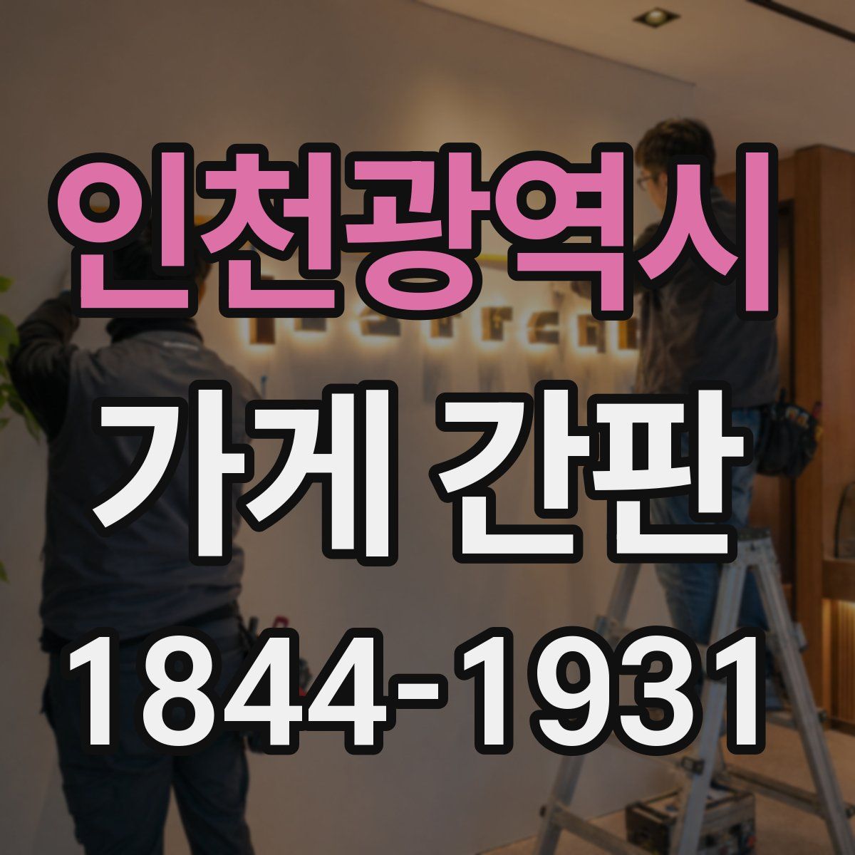 인천광역시 가게 간판