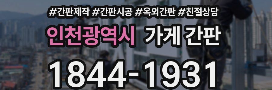 인천광역시 가게 간판