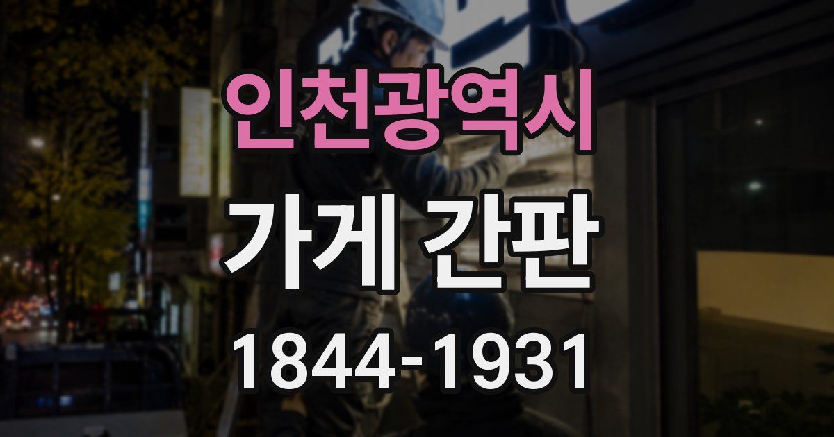 인천광역시 가게 간판