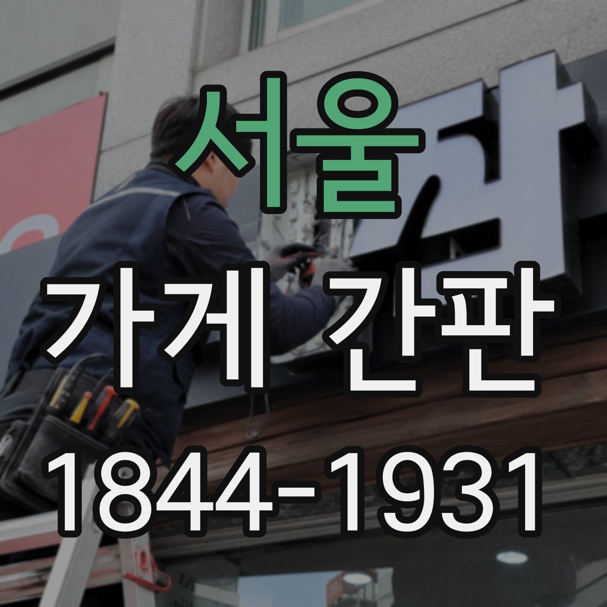 서울 가게 간판
