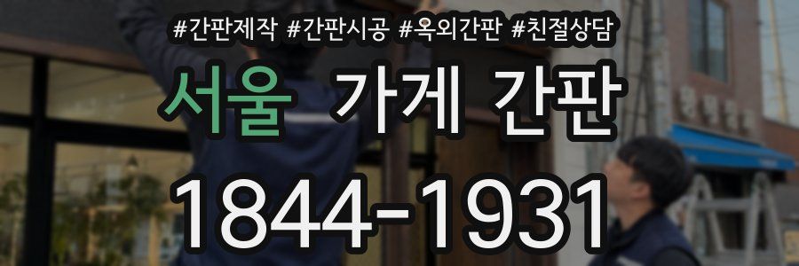 서울 가게 간판