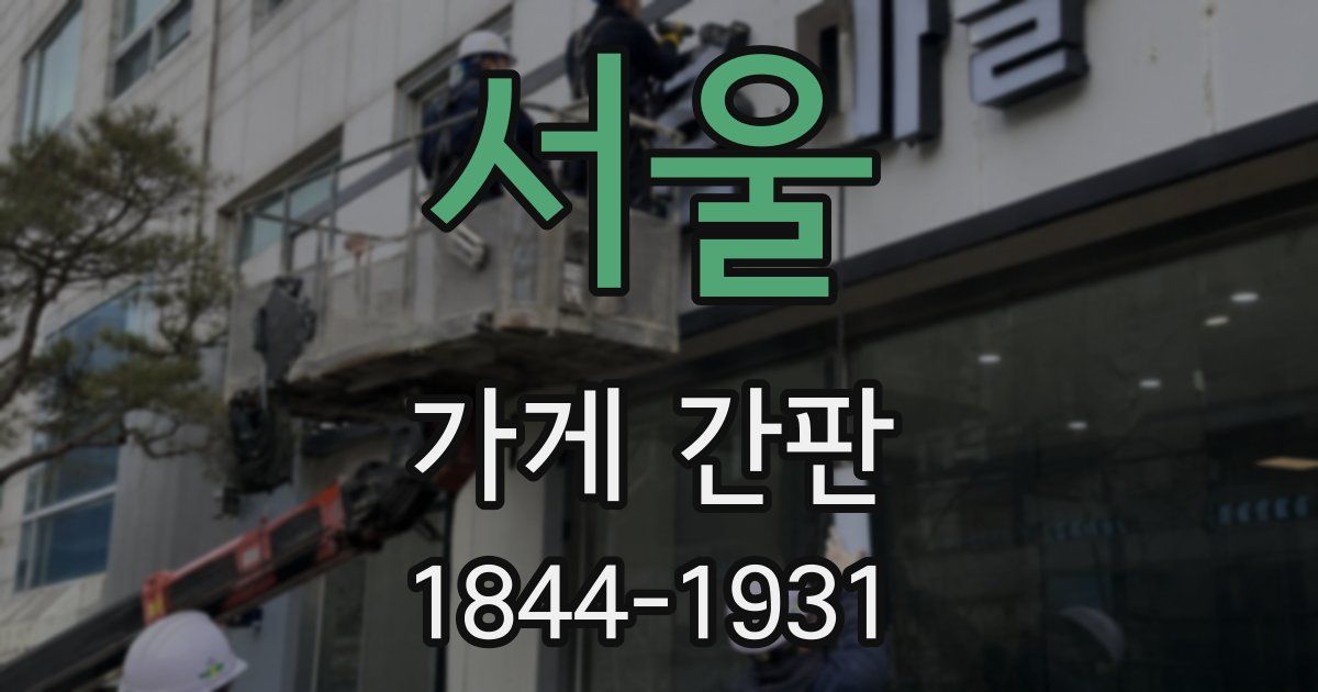 서울 가게 간판