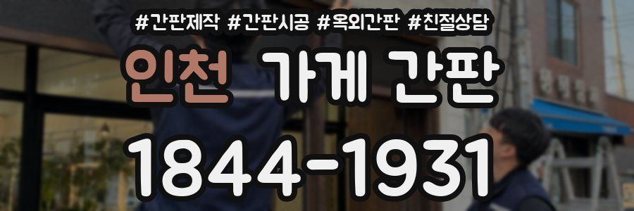인천 가게 간판