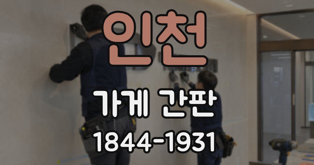 인천 가게 간판