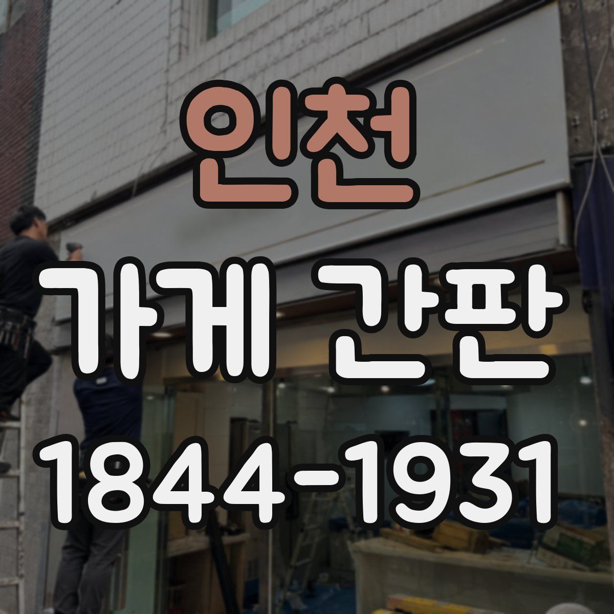 인천 가게 간판