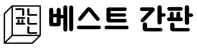 베스트 간판