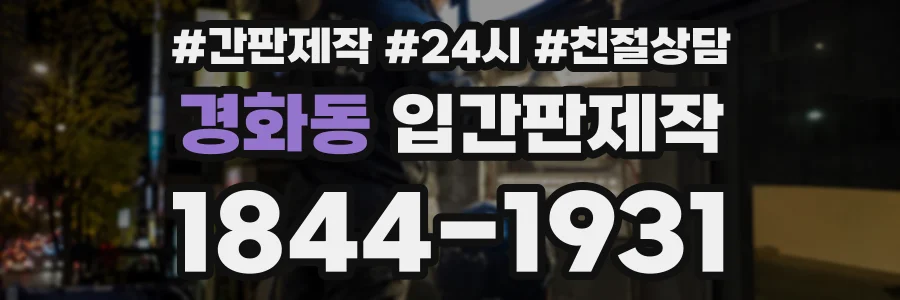 경화동 입간판제작 상담 전화 1844-1931
