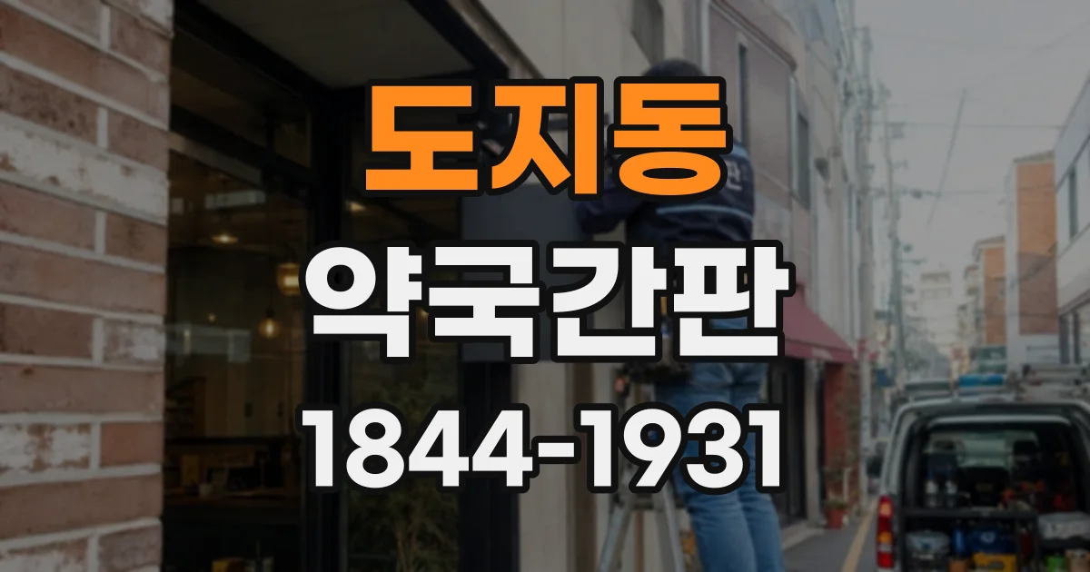 도지동 약국간판