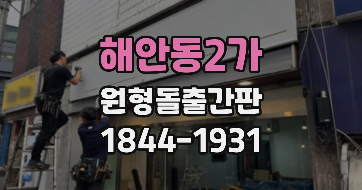 해안동2가 원형돌출간판