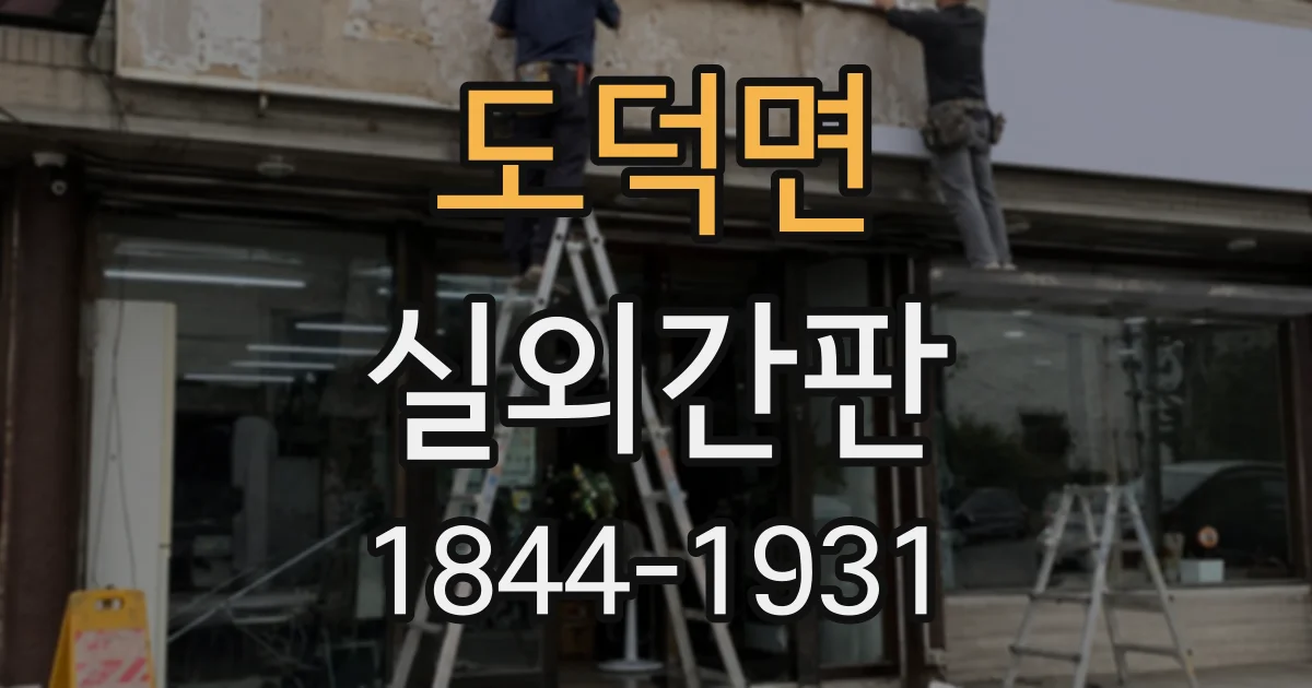 도덕면 실외간판