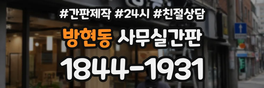 방현동 사무실간판 상담 전화 1844-1931
