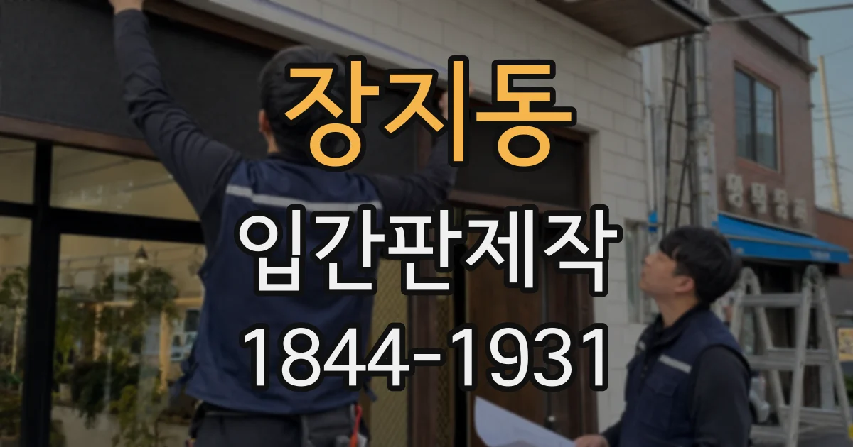 장지동 입간판제작
