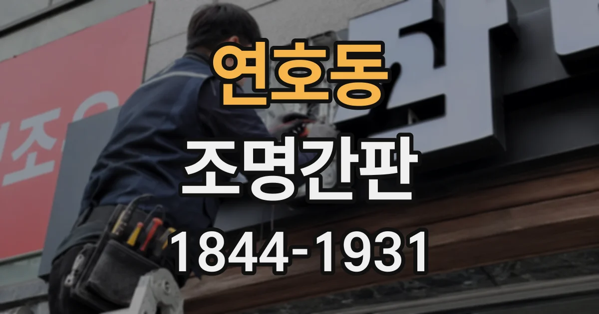 연호동 조명간판
