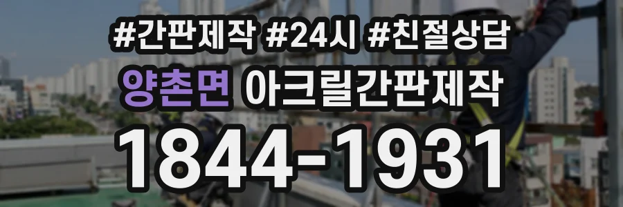양촌면 아크릴간판제작 상담 전화 1844-1931