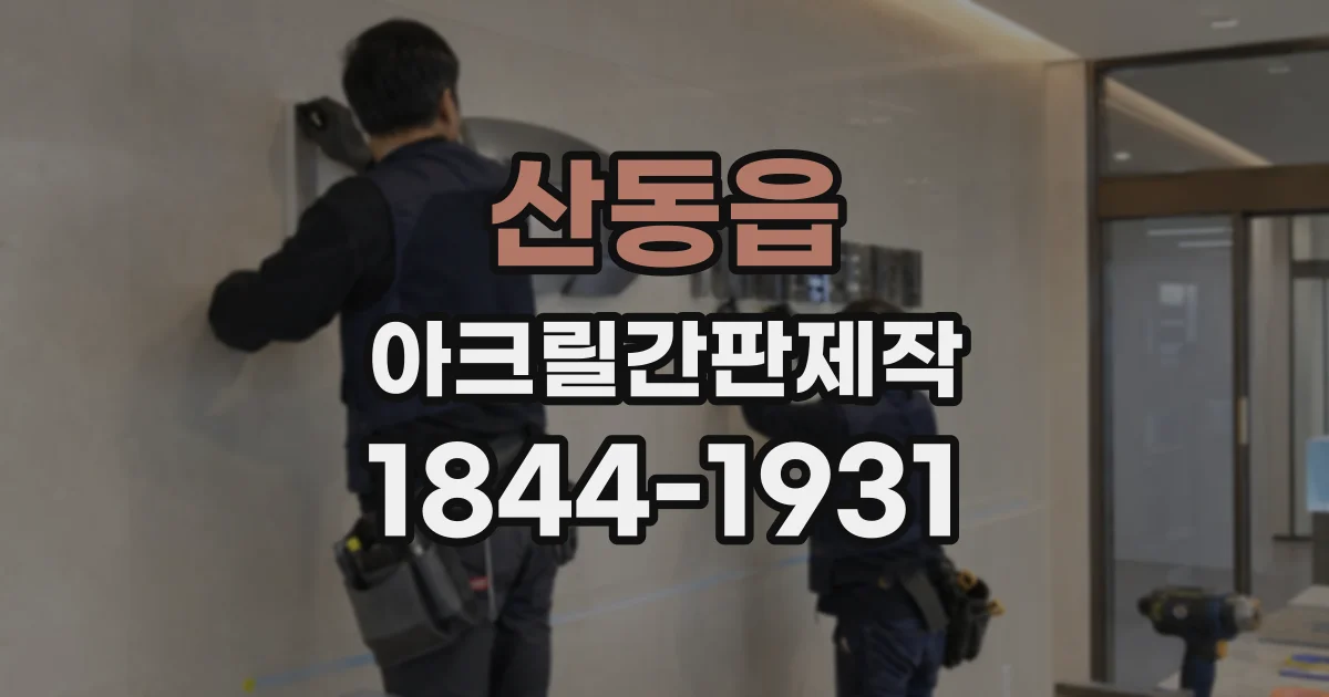 산동읍 아크릴간판제작