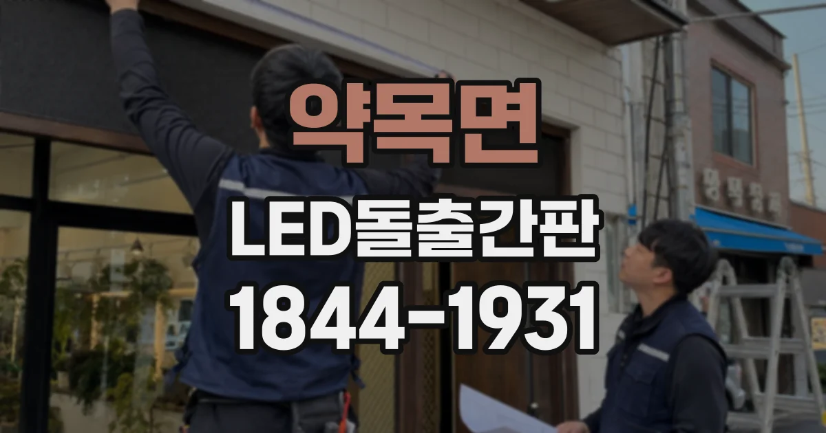 약목면 LED돌출간판