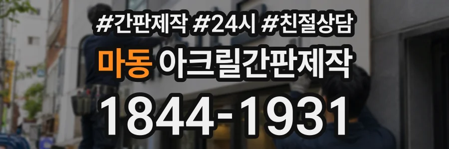마동 아크릴간판제작 상담 전화 1844-1931