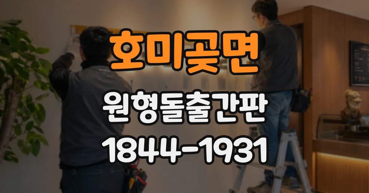 호미곶면 원형돌출간판