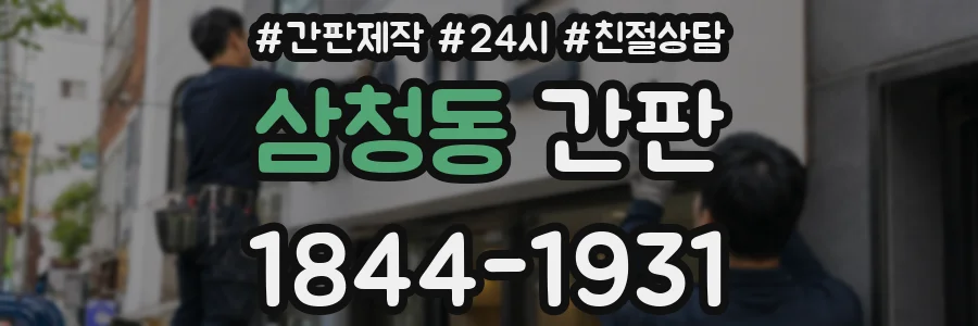 삼청동 간판