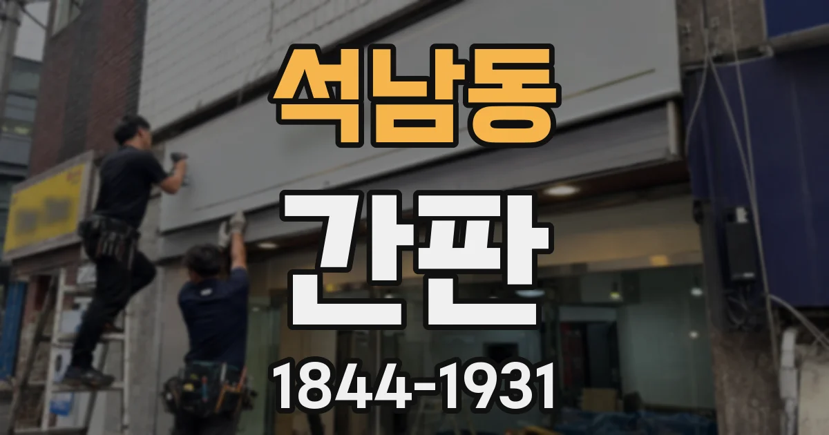석남동 간판