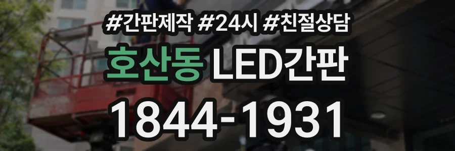 호산동 LED간판 상담 전화 1844-1931