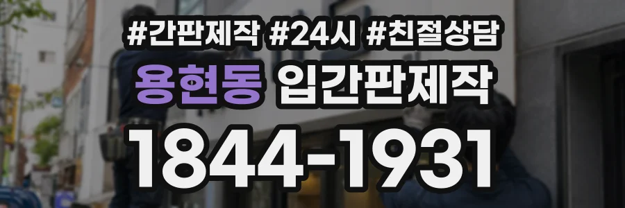 용현동 입간판제작 상담 전화 1844-1931
