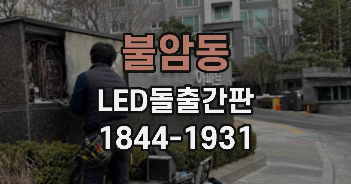 불암동 LED돌출간판