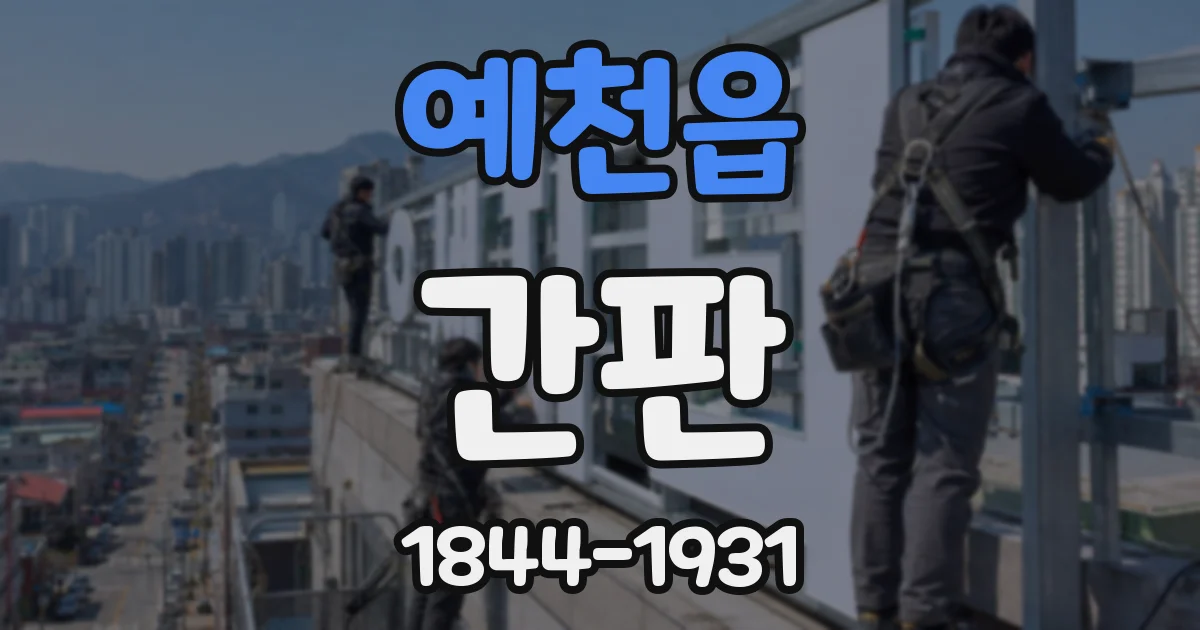 예천읍 간판