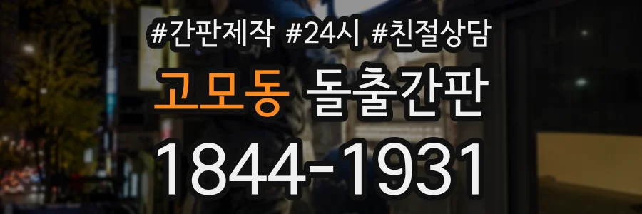 고모동 돌출간판 상담 전화 1844-1931