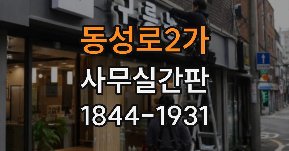 동성로2가 사무실간판