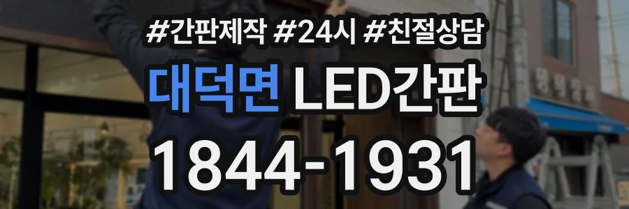 대덕면 LED간판 상담 전화 1844-1931