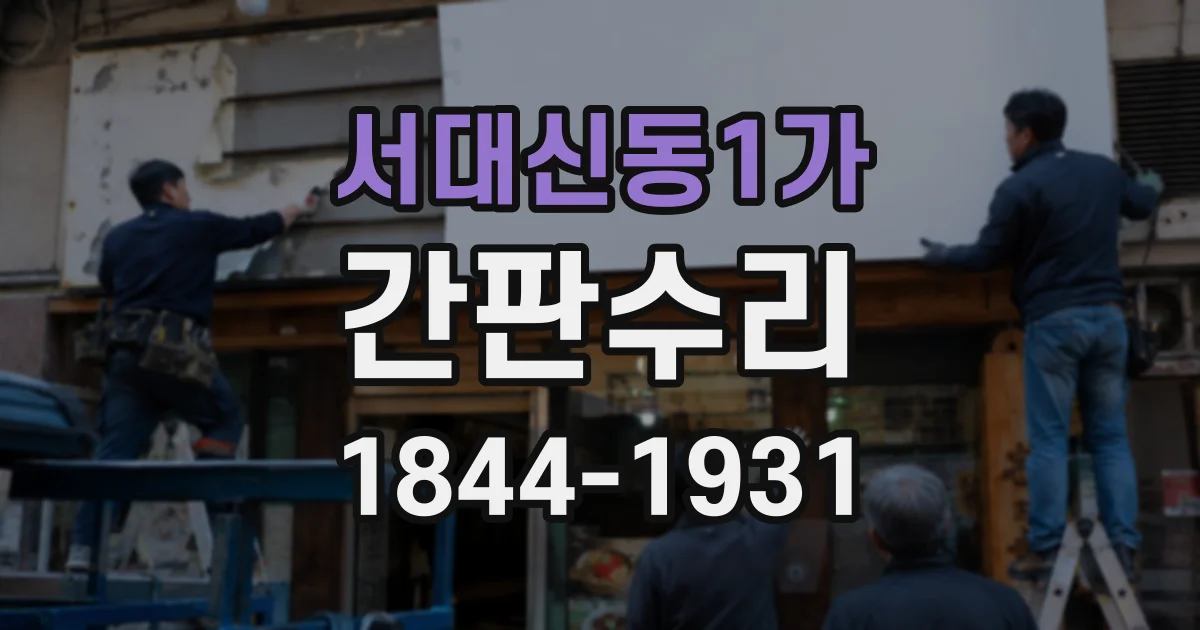 서대신동1가 간판수리