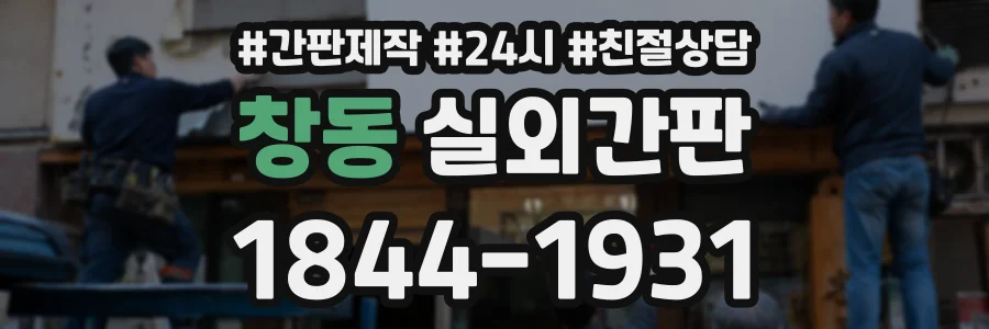 창동 실외간판 상담 전화 1844-1931
