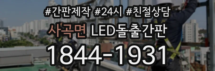 사곡면 LED돌출간판 상담 전화 1844-1931