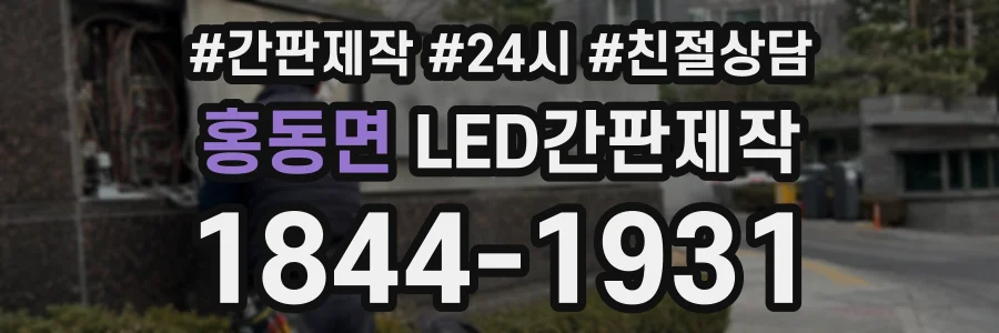 홍동면 LED간판제작 상담 전화 1844-1931
