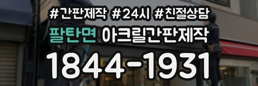 팔탄면 아크릴간판제작 상담 전화 1844-1931