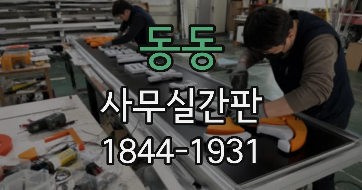 동동 사무실간판