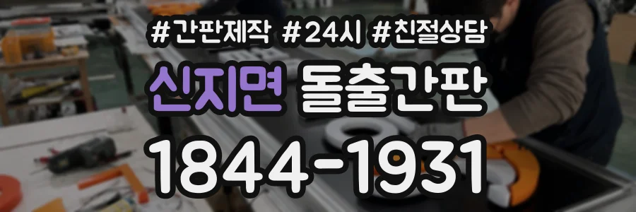 신지면 돌출간판 상담 전화 1844-1931