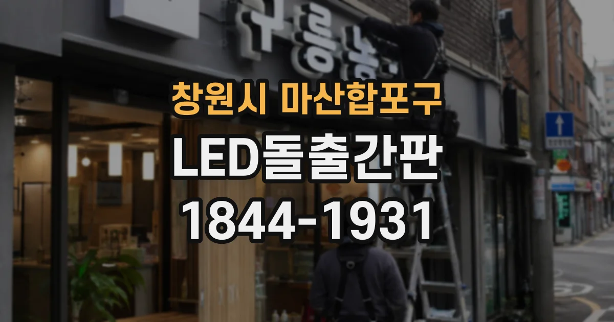 창원시 마산합포구 LED돌출간판