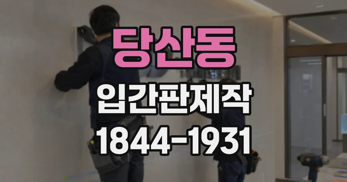 당산동 입간판제작