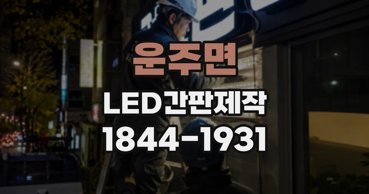 운주면 LED간판제작