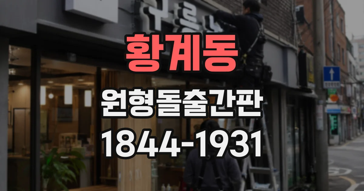 황계동 원형돌출간판