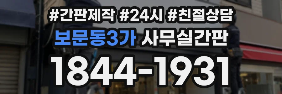 보문동3가 사무실간판 상담 전화 1844-1931