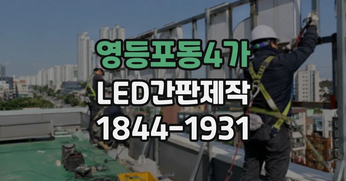 영등포동4가 LED간판제작