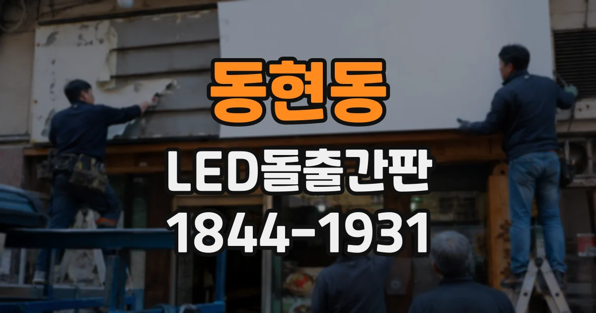 동현동 LED돌출간판