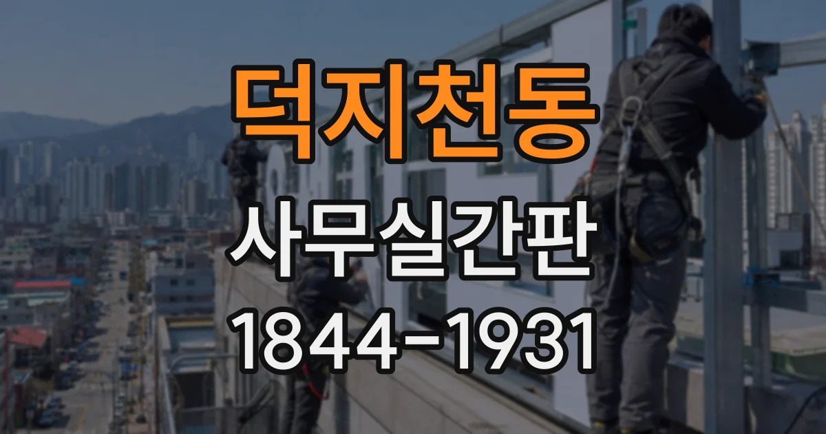 덕지천동 사무실간판