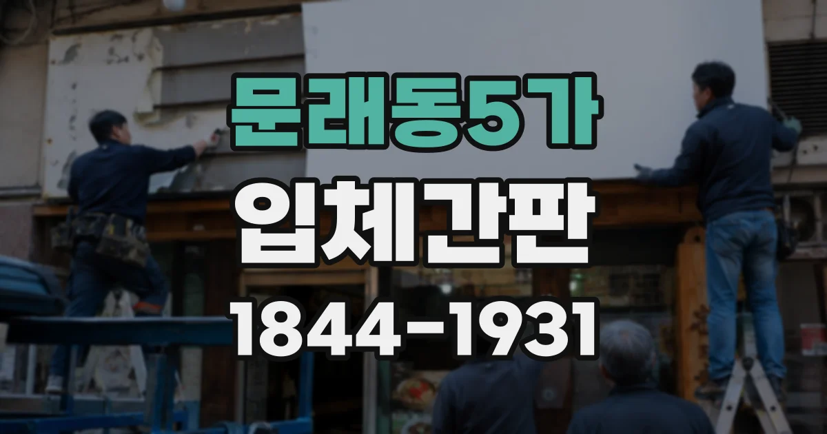 문래동5가 입체간판